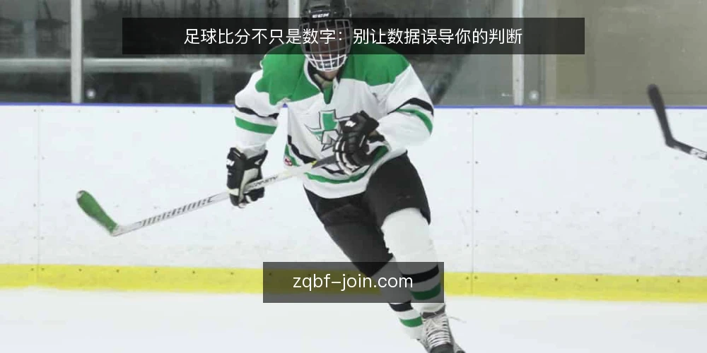 足球比分不只是数字：别让数据误导你的判断 — 只看比分的误区 配图
