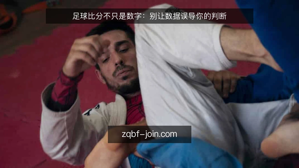 足球比分不只是数字：别让数据误导你的判断