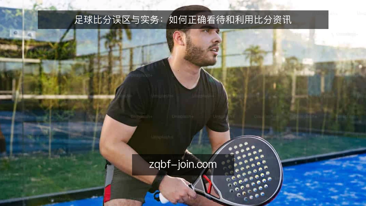 足球比分误区与实务:如何正确看待和利用比分资讯