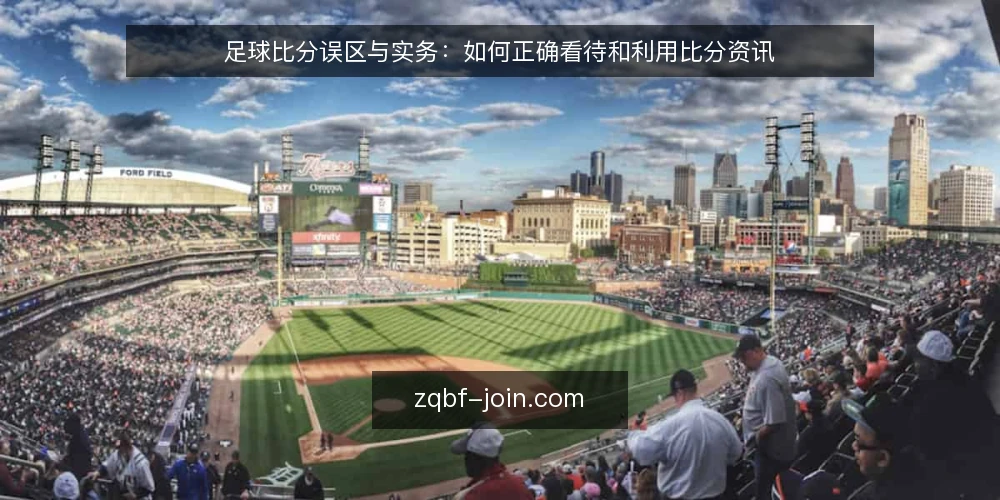 足球比分误区与实务:如何正确看待和利用比分资讯 — 足球比分资讯的正确打开方式 配图