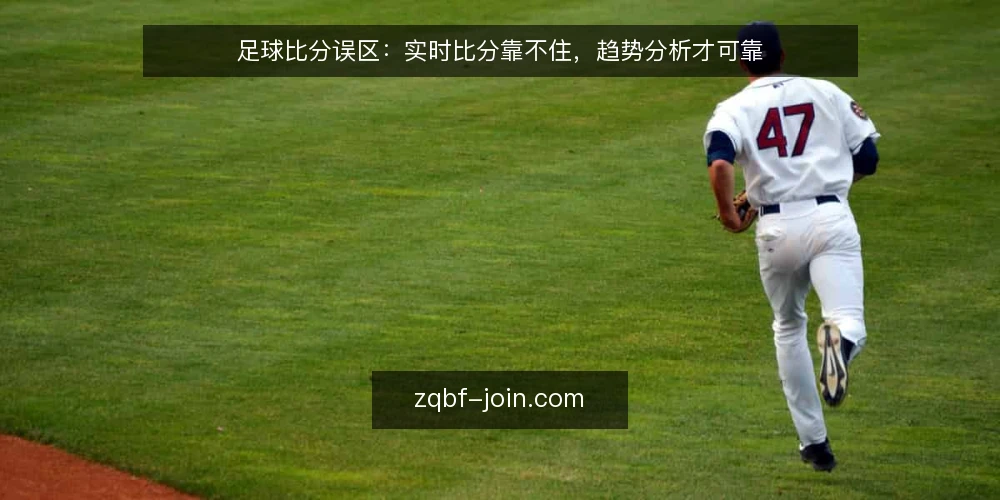 足球比分误区:实时比分靠不住,趋势分析才可靠 — 误区一:实时比分等于最终结果 配图