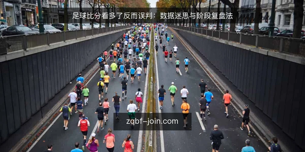 足球比分看多了反而误判:数据迷思与阶段复盘法 — 基线:认清比分的局限性 配图