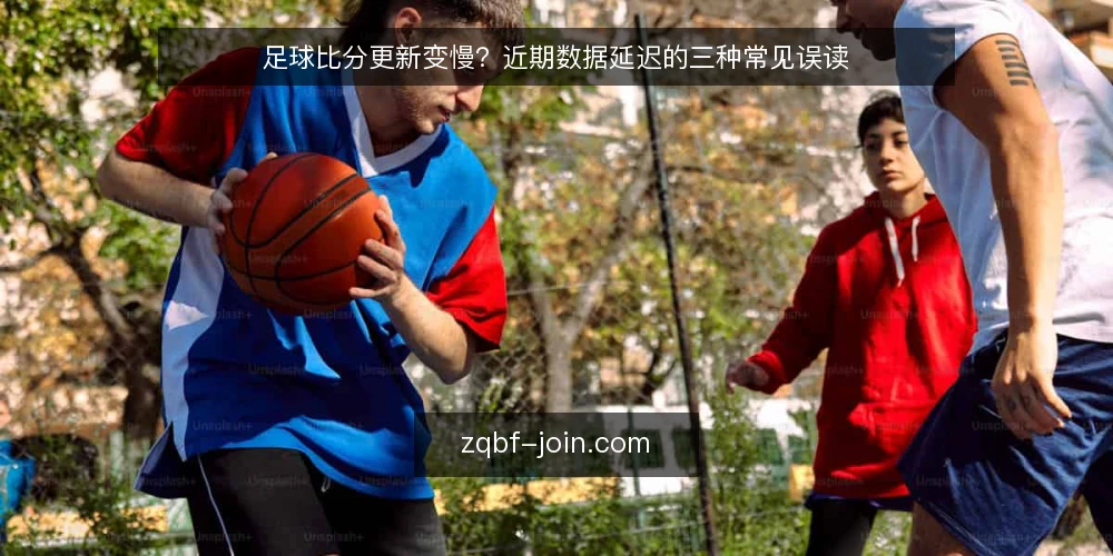 足球比分更新变慢?近期数据延迟的三种常见误读 — 近期比分更新延迟的现状 配图