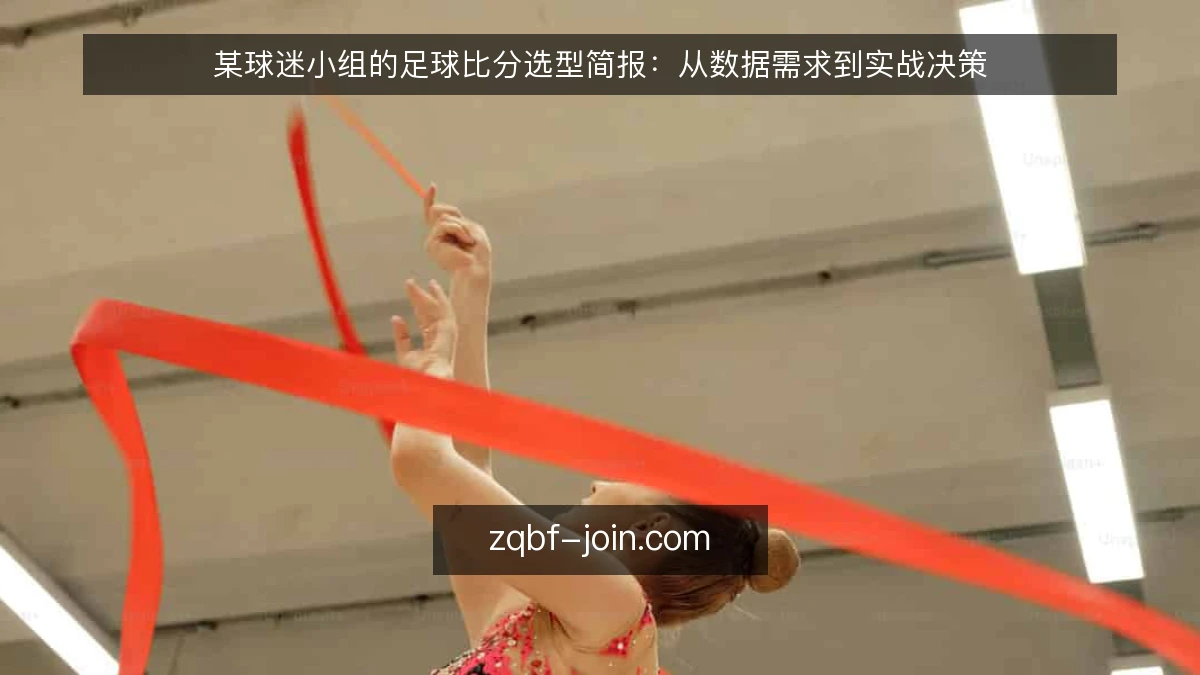 某球迷小组的足球比分选型简报：从数据需求到实战决策