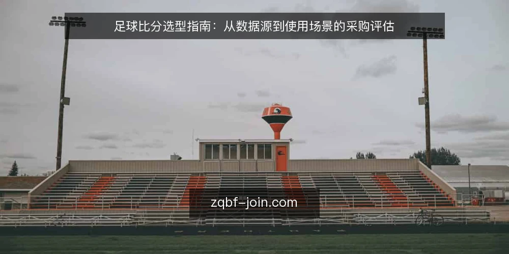 足球比分选型指南：从数据源到使用场景的采购评估 — 明确需求：足球比分服务的核心使用场景 配图