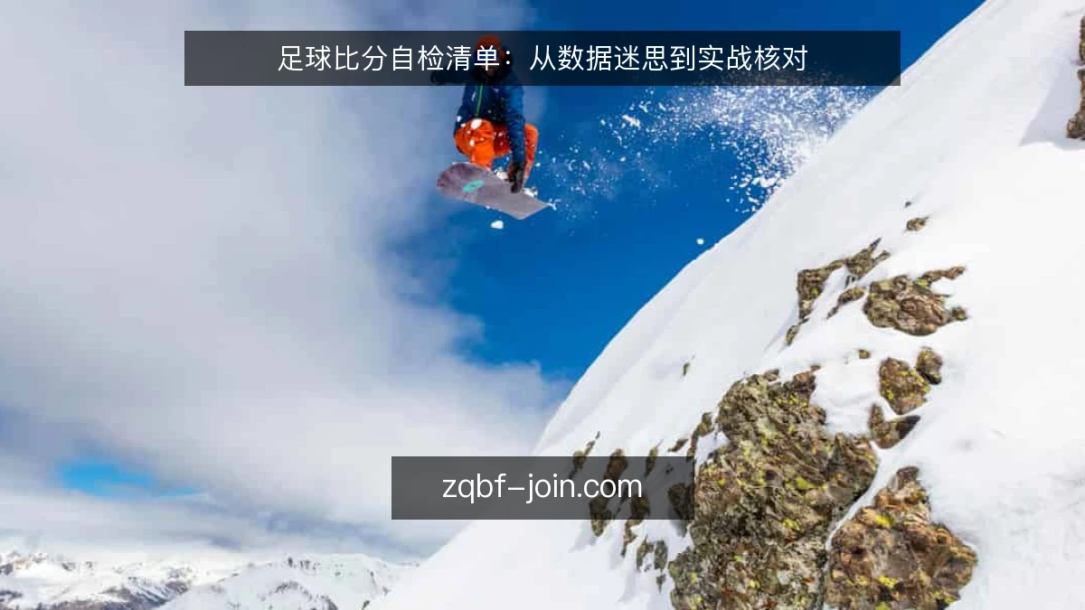 足球比分自检清单：从数据迷思到实战核对