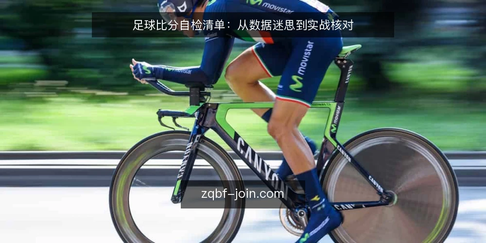 足球比分自检清单:从数据迷思到实战核对 — 为何需要一份足球比分自检清单 配图