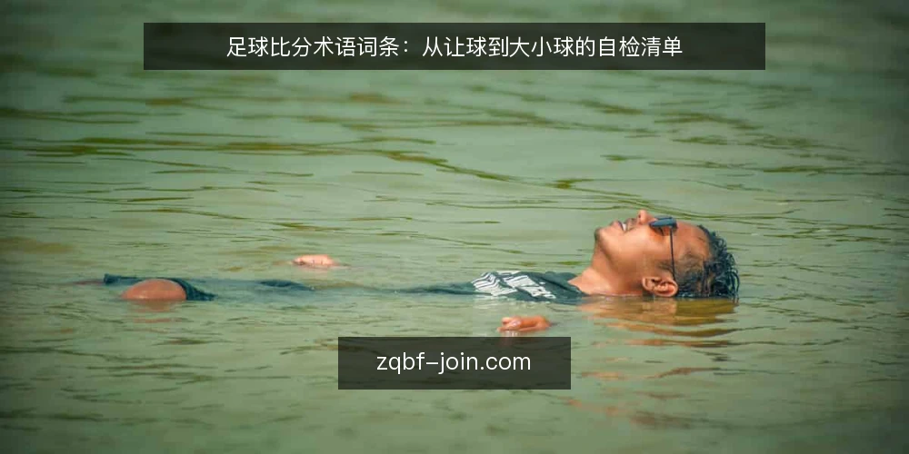足球比分术语词条:从让球到大小球的自检清单 — 为何现在要审计比分术语 配图