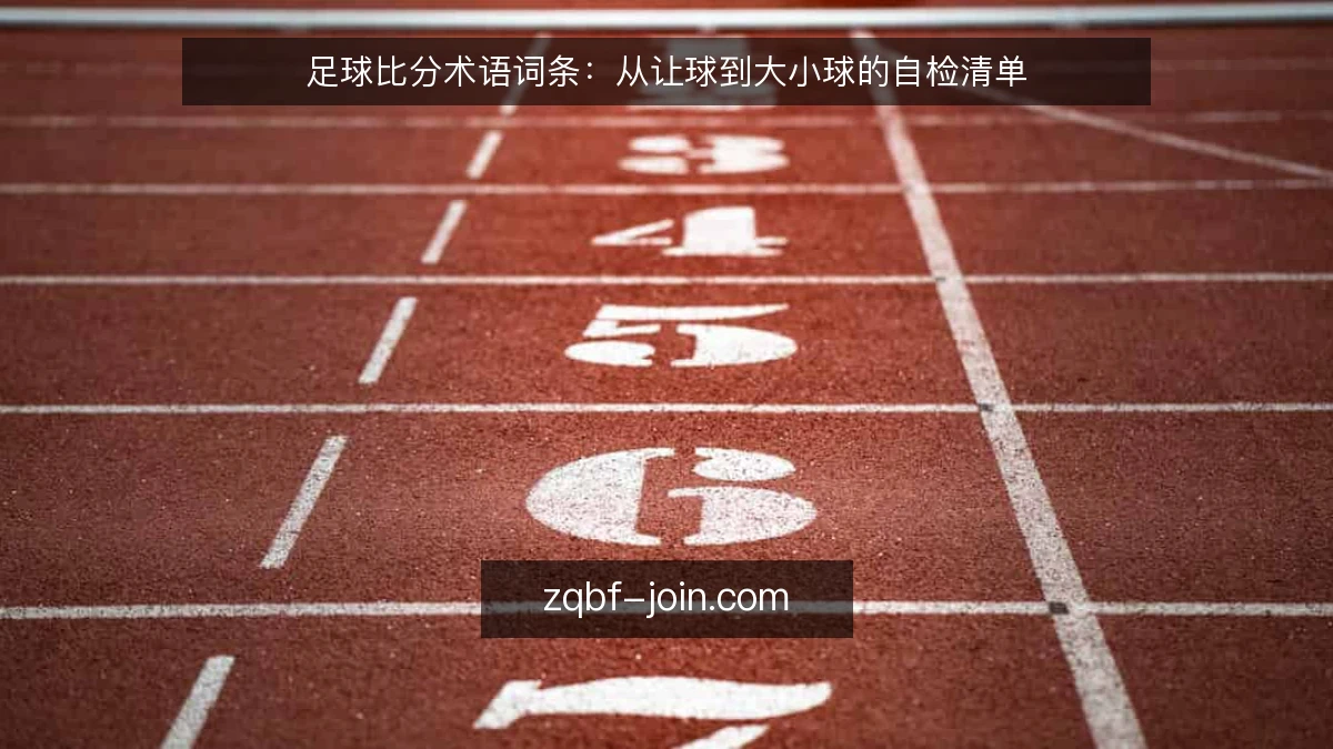 足球比分术语词条：从让球到大小球的自检清单
