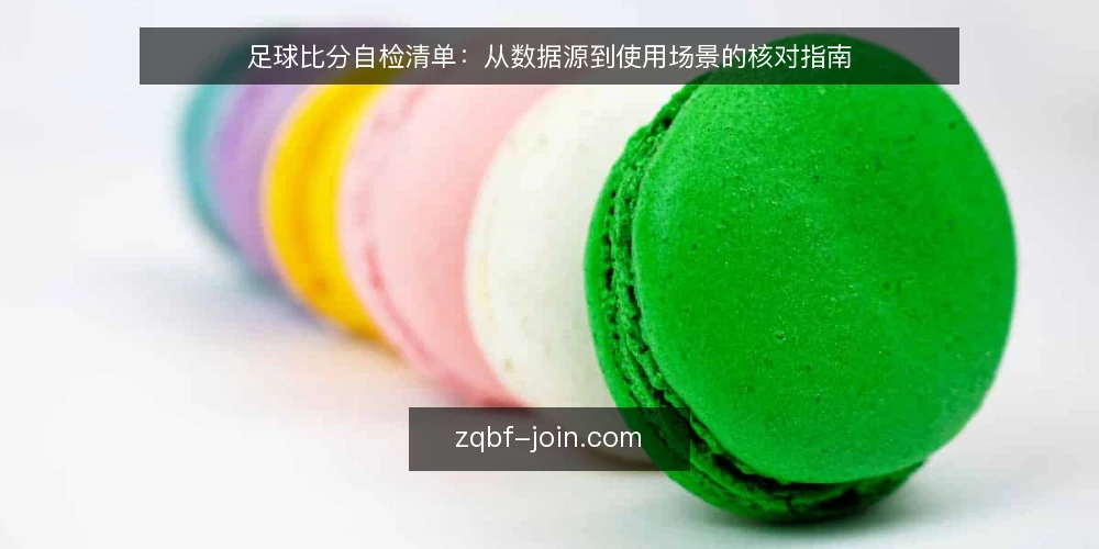 足球比分自检清单:从数据源到使用场景的核对指南 — 明确需求边界 配图