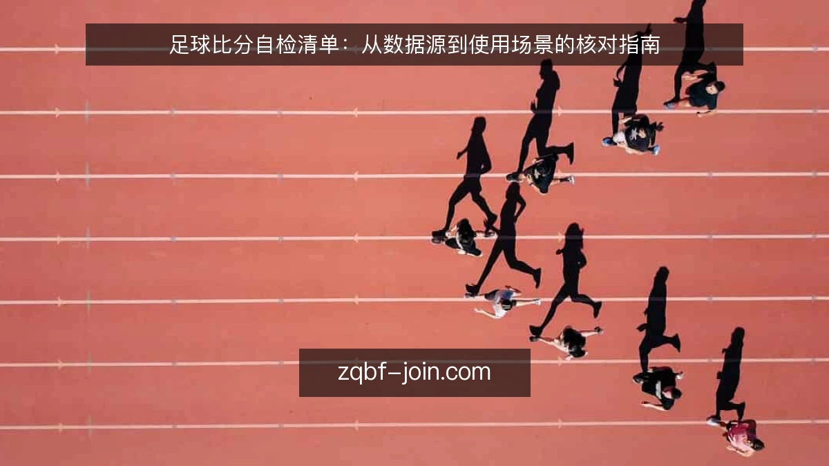足球比分自检清单：从数据源到使用场景的核对指南