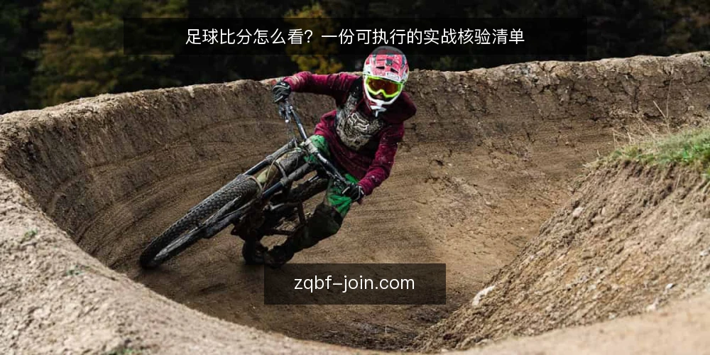 足球比分怎么看?一份可执行的实战核验清单 — 为什么现在要核验足球比分? 配图