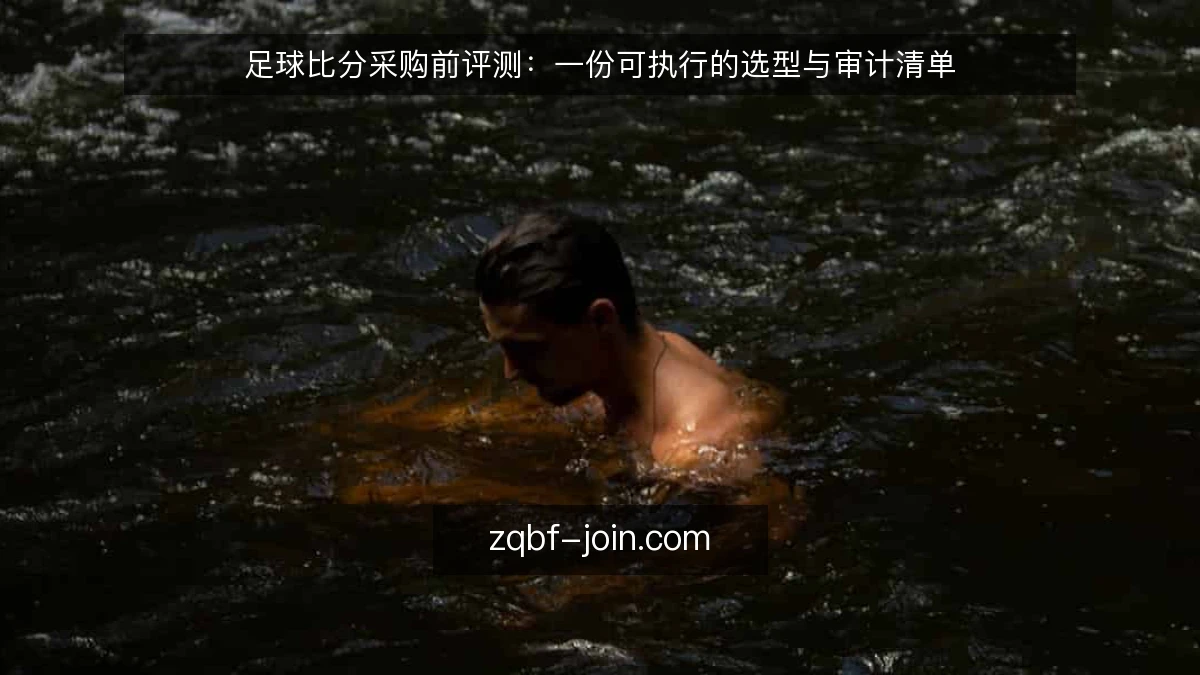 足球比分采购前评测：一份可执行的选型与审计清单