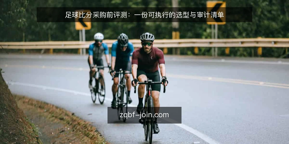 足球比分采购前评测:一份可执行的选型与审计清单 — 为什么现在要审计足球比分来源 配图