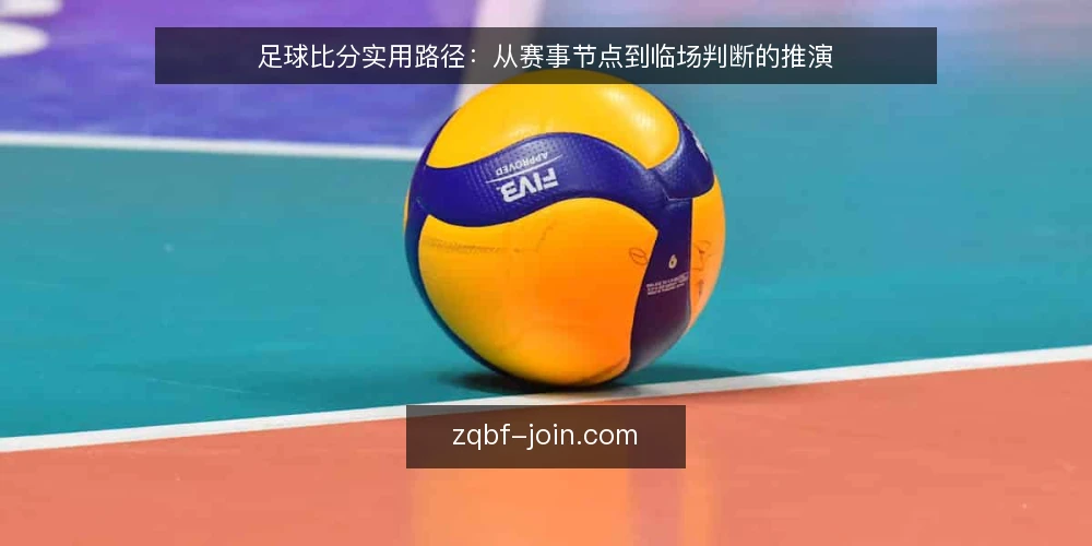 足球比分实用路径：从赛事节点到临场判断的推演 — 场景设定：一个比赛日的观察起点 配图
