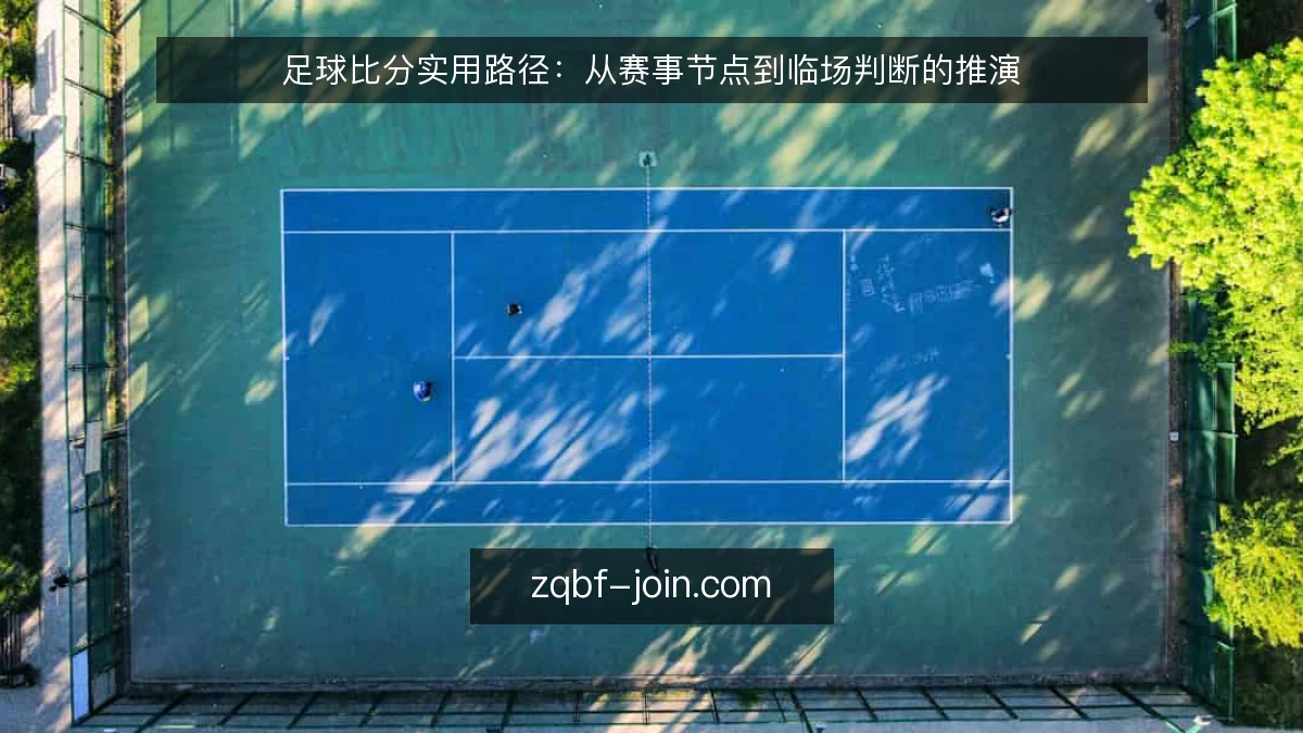 足球比分实用路径：从赛事节点到临场判断的推演