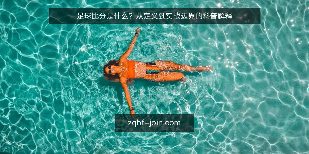 足球比分是什么？从定义到实战边界的科普解释 — 比分数字背后的操作痛点 配图