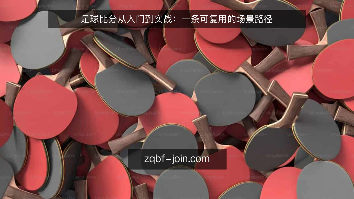足球比分从入门到实战:一条可复用的场景路径