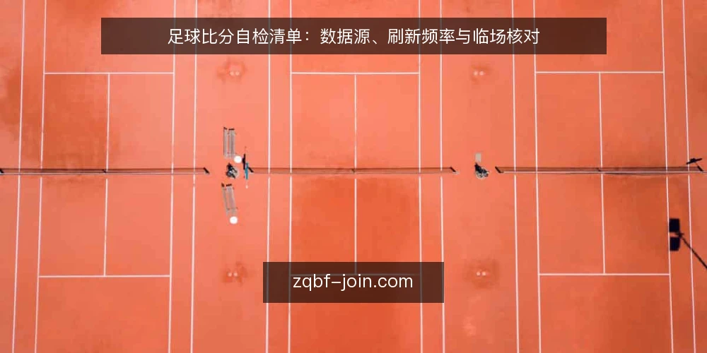足球比分自检清单:数据源、刷新频率与临场核对 — 为什么现在要做一次比分审计 配图