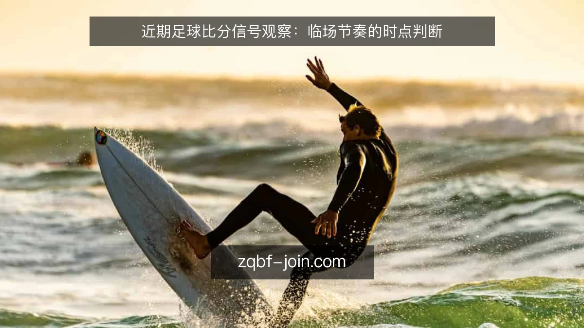 近期足球比分信号观察:临场节奏的时点判断