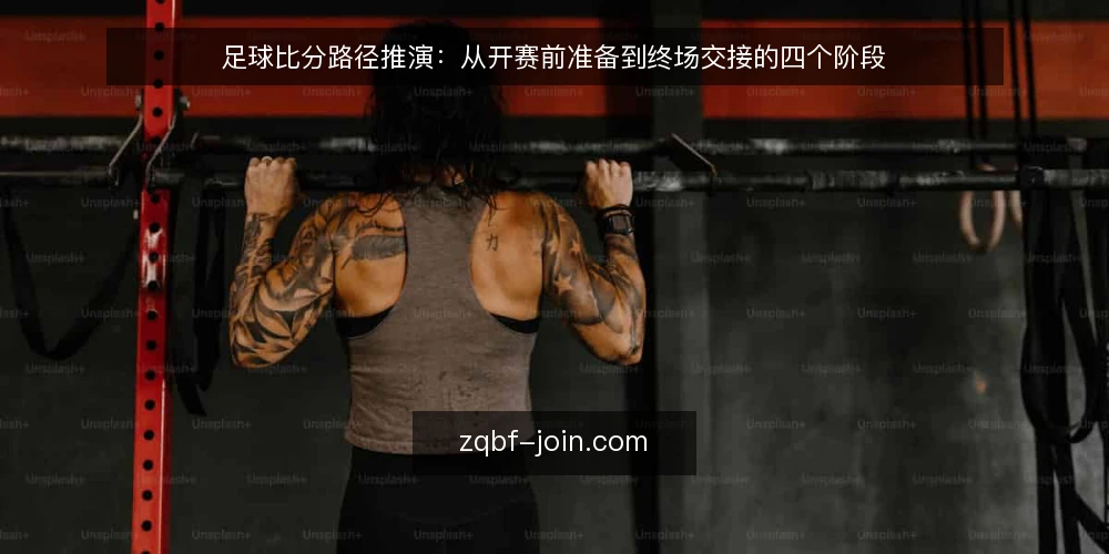 足球比分路径推演:从开赛前准备到终场交接的四个阶段 — 开赛前的场景铺垫 配图