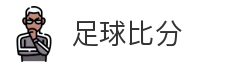 足球比分