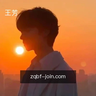 王芳